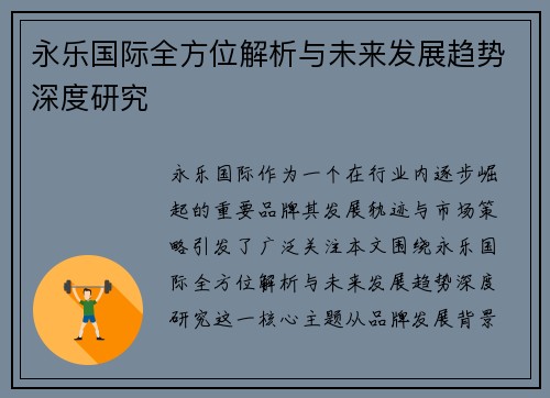 永乐国际全方位解析与未来发展趋势深度研究 永乐国际全方位解析与未来发展趋势深度研究
