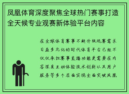凤凰体育深度聚焦全球热门赛事打造全天候专业观赛新体验平台内容