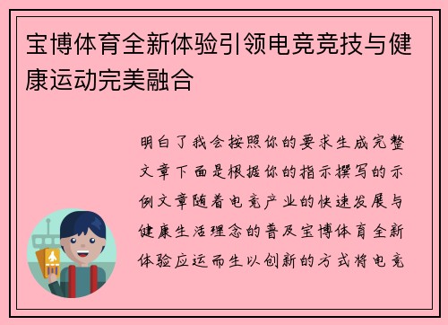 宝博体育全新体验引领电竞竞技与健康运动完美融合
