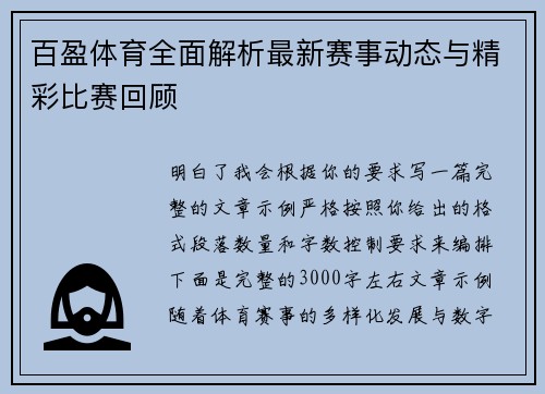 百盈体育全面解析最新赛事动态与精彩比赛回顾