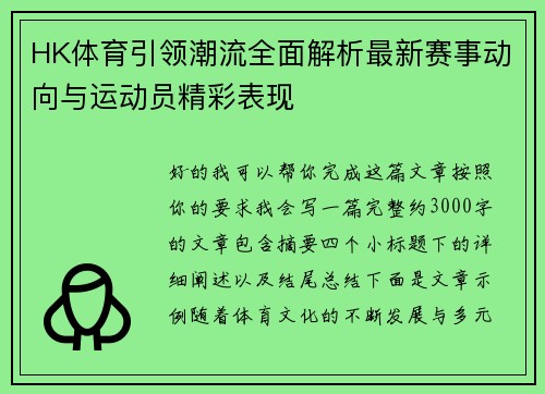HK体育引领潮流全面解析最新赛事动向与运动员精彩表现