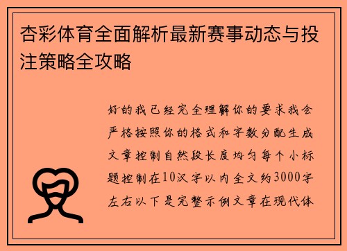 杏彩体育全面解析最新赛事动态与投注策略全攻略 杏彩体育全面解析最新赛事动态与投注策略全攻略