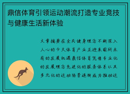 鼎信体育引领运动潮流打造专业竞技与健康生活新体验 鼎信体育引领运动潮流打造专业竞技与健康生活新体验
