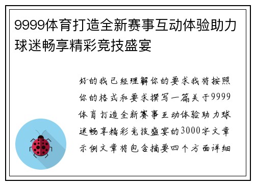 9999体育打造全新赛事互动体验助力球迷畅享精彩竞技盛宴