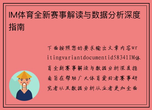 IM体育全新赛事解读与数据分析深度指南 IM体育全新赛事解读与数据分析深度指南