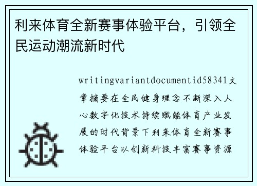 利来体育全新赛事体验平台，引领全民运动潮流新时代