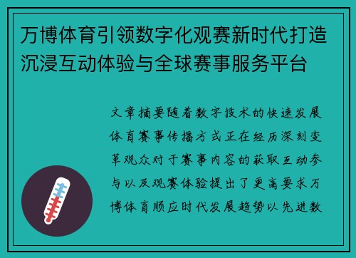 万博体育引领数字化观赛新时代打造沉浸互动体验与全球赛事服务平台