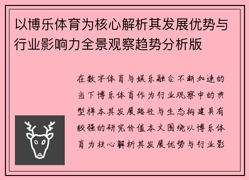 以博乐体育为核心解析其发展优势与行业影响力全景观察趋势分析版