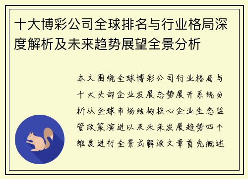 十大博彩公司全球排名与行业格局深度解析及未来趋势展望全景分析