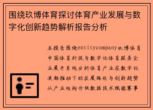 围绕玖博体育探讨体育产业发展与数字化创新趋势解析报告分析
