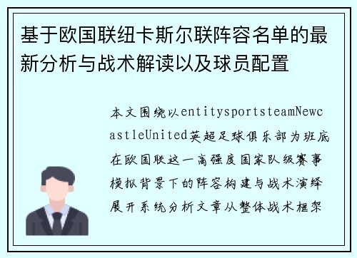 基于欧国联纽卡斯尔联阵容名单的最新分析与战术解读以及球员配置 基于欧国联纽卡斯尔联阵容名单的最新分析与战术解读以及球员配置