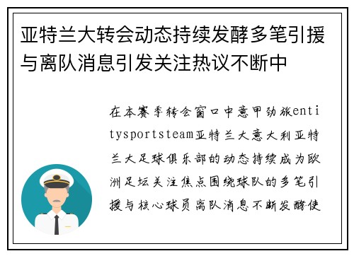 亚特兰大转会动态持续发酵多笔引援与离队消息引发关注热议不断中 亚特兰大转会动态持续发酵多笔引援与离队消息引发关注热议不断中