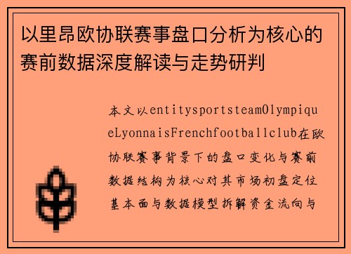 以里昂欧协联赛事盘口分析为核心的赛前数据深度解读与走势研判 以里昂欧协联赛事盘口分析为核心的赛前数据深度解读与走势研判