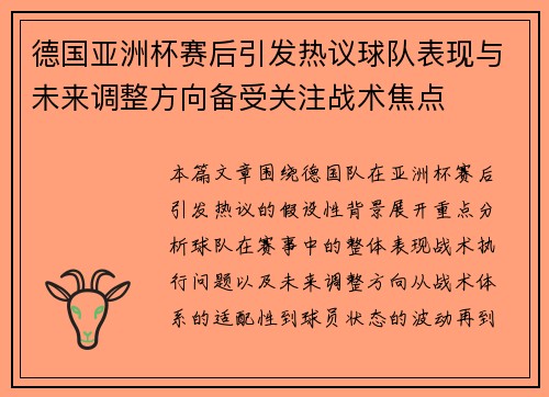德国亚洲杯赛后引发热议球队表现与未来调整方向备受关注战术焦点 德国亚洲杯赛后引发热议球队表现与未来调整方向备受关注战术焦点