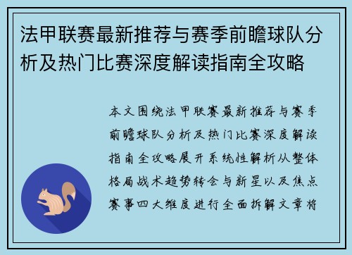 法甲联赛最新推荐与赛季前瞻球队分析及热门比赛深度解读指南全攻略 法甲联赛最新推荐与赛季前瞻球队分析及热门比赛深度解读指南全攻略