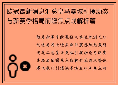 欧冠最新消息汇总皇马曼城引援动态与新赛季格局前瞻焦点战解析篇 欧冠最新消息汇总皇马曼城引援动态与新赛季格局前瞻焦点战解析篇