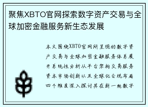 聚焦XBTO官网探索数字资产交易与全球加密金融服务新生态发展 聚焦XBTO官网探索数字资产交易与全球加密金融服务新生态发展