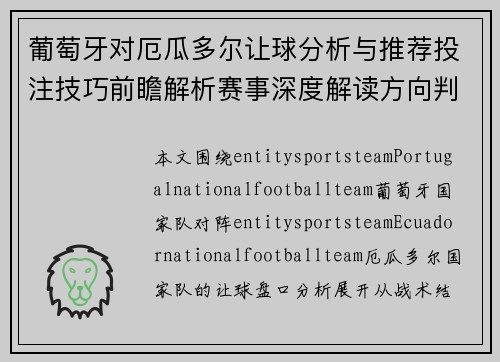 葡萄牙对厄瓜多尔让球分析与推荐投注技巧前瞻解析赛事深度解读方向判断 葡萄牙对厄瓜多尔让球分析与推荐投注技巧前瞻解析赛事深度解读方向判断