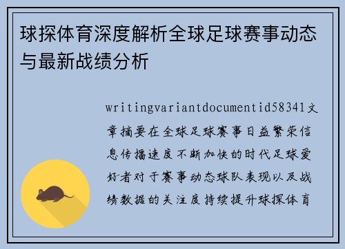 球探体育深度解析全球足球赛事动态与最新战绩分析 球探体育深度解析全球足球赛事动态与最新战绩分析