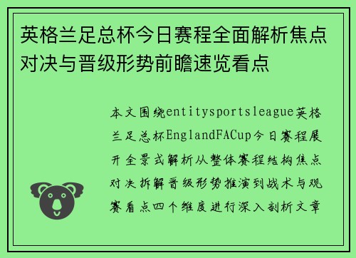 英格兰足总杯今日赛程全面解析焦点对决与晋级形势前瞻速览看点