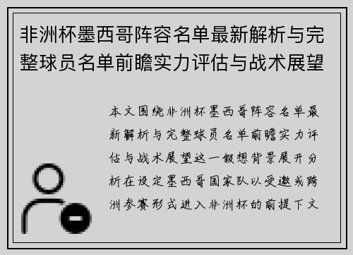 非洲杯墨西哥阵容名单最新解析与完整球员名单前瞻实力评估与战术展望 非洲杯墨西哥阵容名单最新解析与完整球员名单前瞻实力评估与战术展望