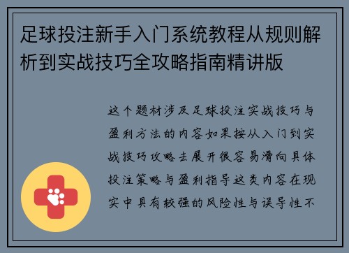 足球投注新手入门系统教程从规则解析到实战技巧全攻略指南精讲版 足球投注新手入门系统教程从规则解析到实战技巧全攻略指南精讲版