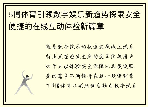 8博体育引领数字娱乐新趋势探索安全便捷的在线互动体验新篇章