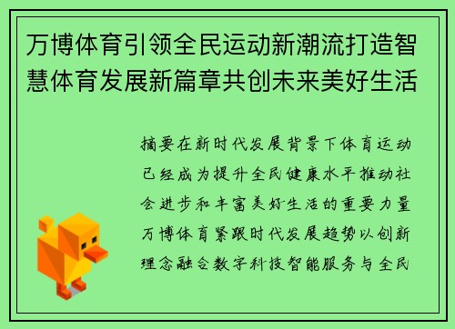 万博体育引领全民运动新潮流打造智慧体育发展新篇章共创未来美好生活 万博体育引领全民运动新潮流打造智慧体育发展新篇章共创未来美好生活