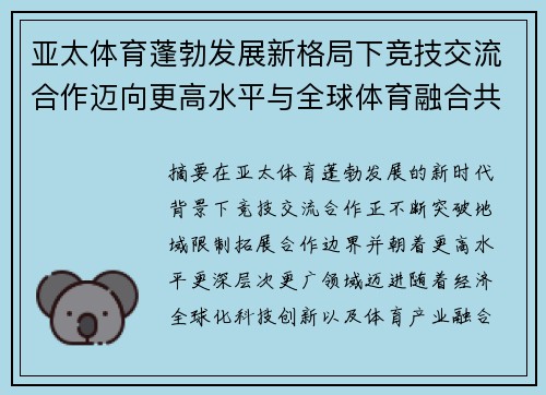 亚太体育蓬勃发展新格局下竞技交流合作迈向更高水平与全球体育融合共进 亚太体育蓬勃发展新格局下竞技交流合作迈向更高水平与全球体育融合共进