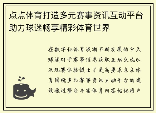 点点体育打造多元赛事资讯互动平台助力球迷畅享精彩体育世界 点点体育打造多元赛事资讯互动平台助力球迷畅享精彩体育世界