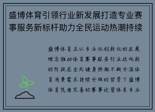 盛博体育引领行业新发展打造专业赛事服务新标杆助力全民运动热潮持续升温 盛博体育引领行业新发展打造专业赛事服务新标杆助力全民运动热潮持续升温