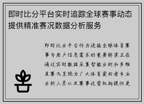 即时比分平台实时追踪全球赛事动态提供精准赛况数据分析服务 即时比分平台实时追踪全球赛事动态提供精准赛况数据分析服务