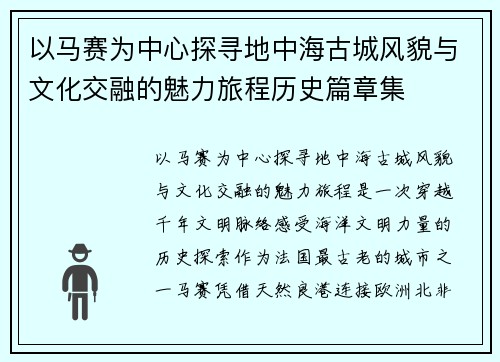 以马赛为中心探寻地中海古城风貌与文化交融的魅力旅程历史篇章集 以马赛为中心探寻地中海古城风貌与文化交融的魅力旅程历史篇章集