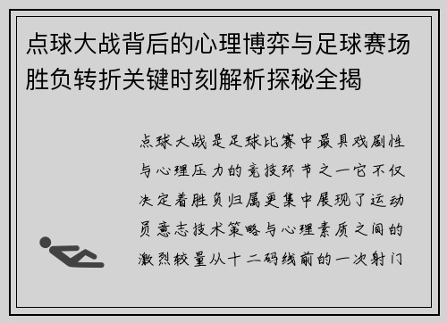 点球大战背后的心理博弈与足球赛场胜负转折关键时刻解析探秘全揭 点球大战背后的心理博弈与足球赛场胜负转折关键时刻解析探秘全揭