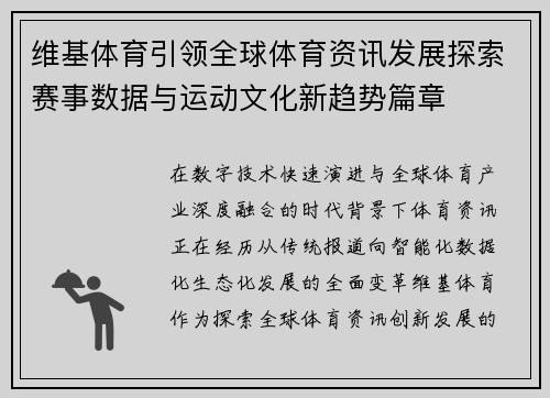 维基体育引领全球体育资讯发展探索赛事数据与运动文化新趋势篇章 维基体育引领全球体育资讯发展探索赛事数据与运动文化新趋势篇章