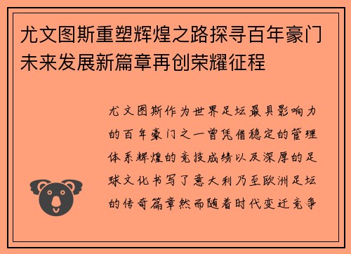 尤文图斯重塑辉煌之路探寻百年豪门未来发展新篇章再创荣耀征程