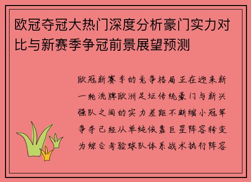 欧冠夺冠大热门深度分析豪门实力对比与新赛季争冠前景展望预测 欧冠夺冠大热门深度分析豪门实力对比与新赛季争冠前景展望预测