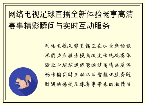 网络电视足球直播全新体验畅享高清赛事精彩瞬间与实时互动服务 网络电视足球直播全新体验畅享高清赛事精彩瞬间与实时互动服务