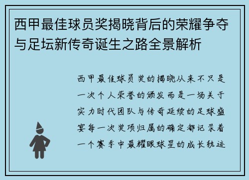 西甲最佳球员奖揭晓背后的荣耀争夺与足坛新传奇诞生之路全景解析 西甲最佳球员奖揭晓背后的荣耀争夺与足坛新传奇诞生之路全景解析