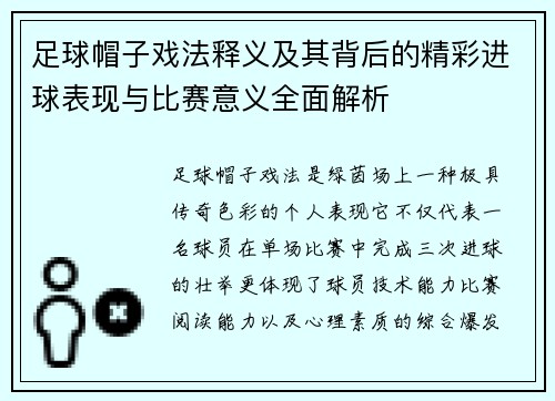 足球帽子戏法释义及其背后的精彩进球表现与比赛意义全面解析 足球帽子戏法释义及其背后的精彩进球表现与比赛意义全面解析