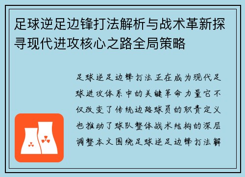 足球逆足边锋打法解析与战术革新探寻现代进攻核心之路全局策略 足球逆足边锋打法解析与战术革新探寻现代进攻核心之路全局策略