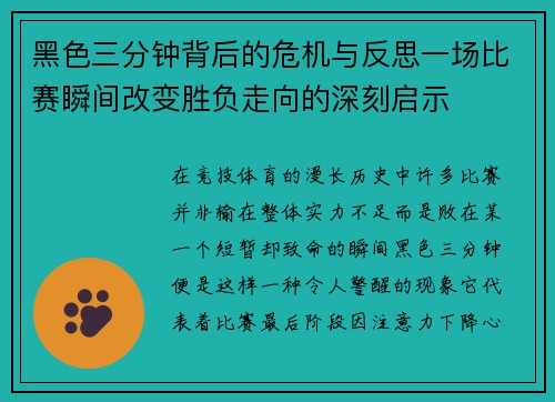 黑色三分钟背后的危机与反思一场比赛瞬间改变胜负走向的深刻启示 黑色三分钟背后的危机与反思一场比赛瞬间改变胜负走向的深刻启示